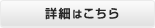 詳細はこちら