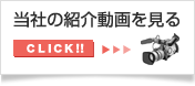 当社の紹介動画を見る