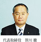 代表取締役　笹川徹