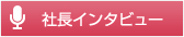 社長インタビュー