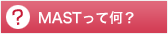 MASTって何？