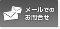 メールでのお問い合せはこちら