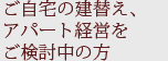 ご自宅の建替え、アパート経営をご検討中の方
