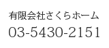 有限会社さくらホーム　03-5430-2151