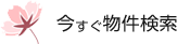 今すぐ物件検索