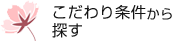 こだわり条件から探す