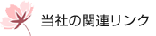 当社の関連リンク