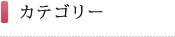 カテゴリー